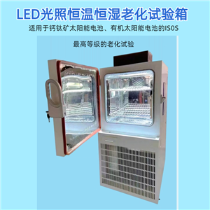 LED光照恒温恒湿老化试验箱