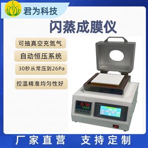 君为科技JW-230SZ闪蒸成膜仪VCD真空加热台