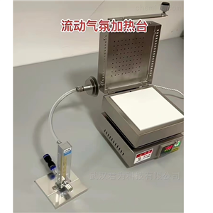 流动气氛加热台厂家
