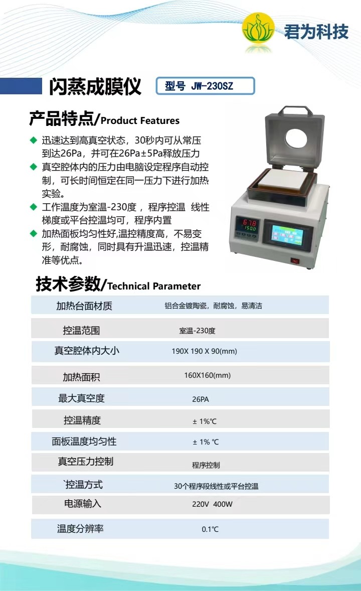 君为科技JW-230SZ闪蒸成膜仪VCD真空加热台